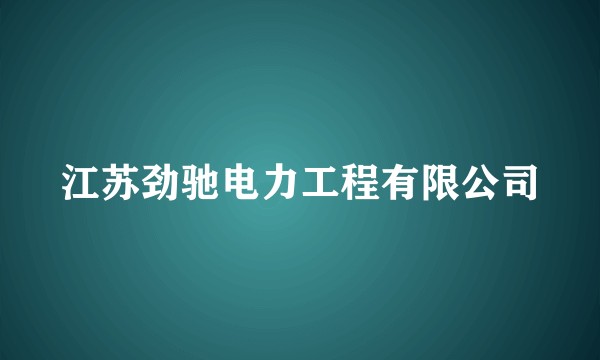 江苏劲驰电力工程有限公司