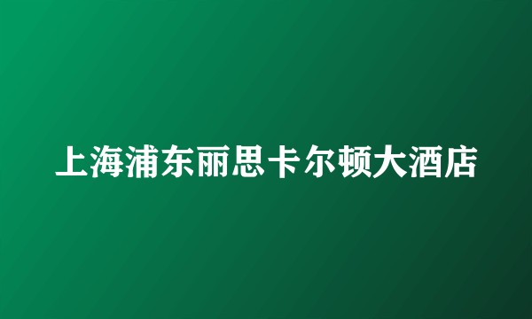 上海浦东丽思卡尔顿大酒店