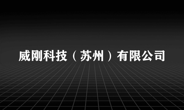 威刚科技（苏州）有限公司