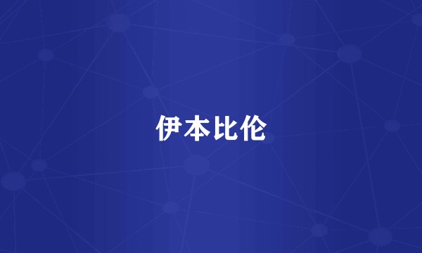 伊本比伦