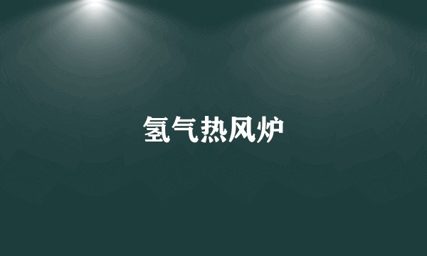 氢气热风炉