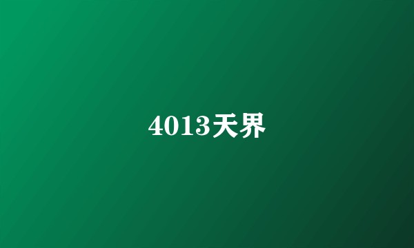 4013天界