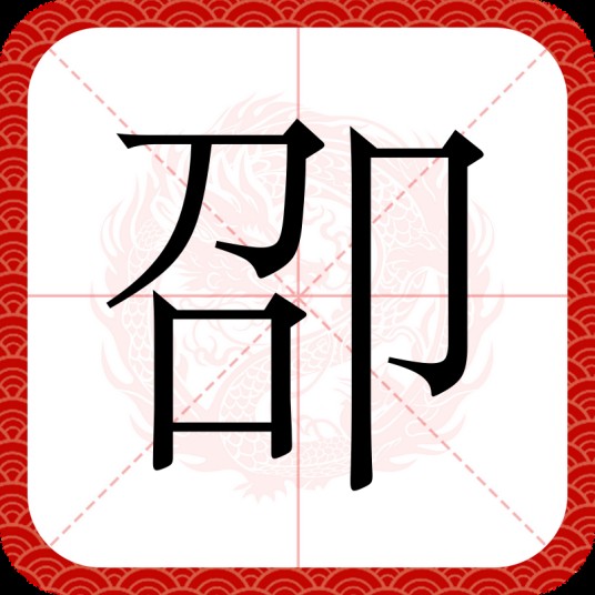 卲