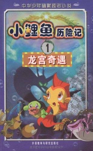 小鲤鱼历险记1:龙宫奇遇