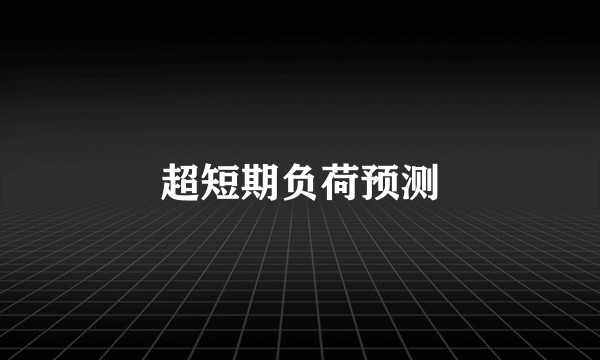超短期负荷预测