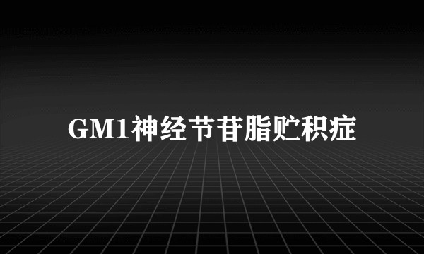 GM1神经节苷脂贮积症