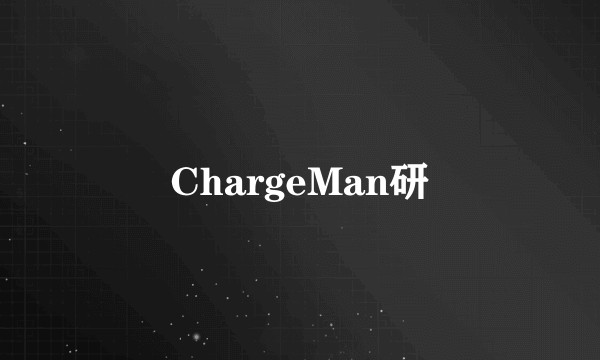 ChargeMan研