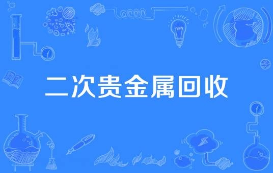 二次贵金属回收