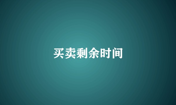 买卖剩余时间