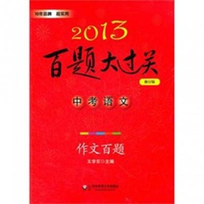 2013中考语文百题大过关：作文百题