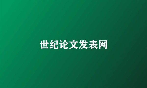 世纪论文发表网