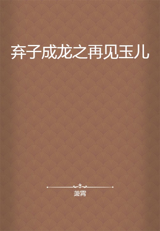 弃子成龙之再见玉儿