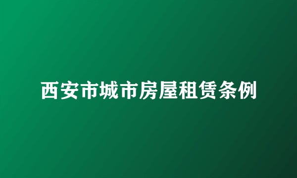 西安市城市房屋租赁条例