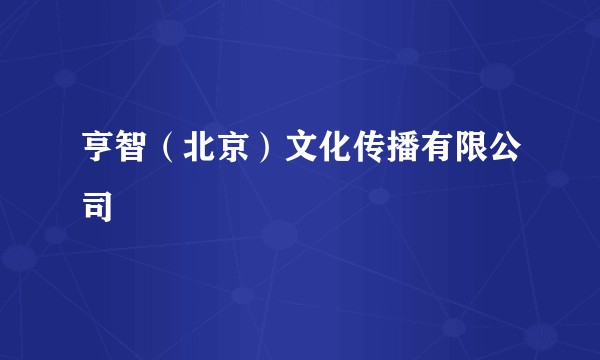 亨智（北京）文化传播有限公司
