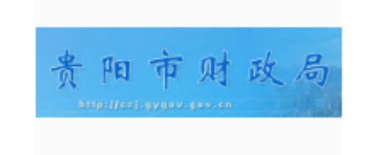 贵阳市财政局