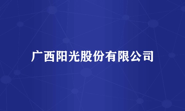 广西阳光股份有限公司