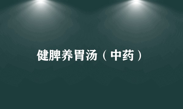 健脾养胃汤（中药）