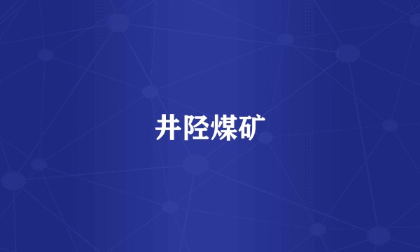 井陉煤矿