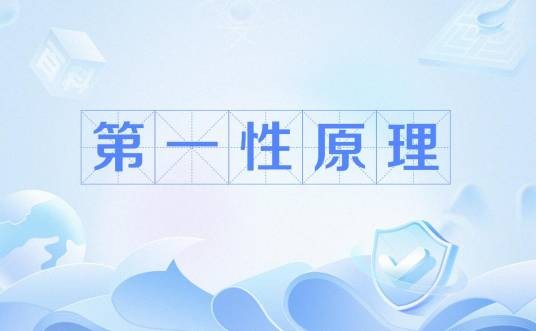 第一性原理(某些硬性规定或者由此推演得出的结论)