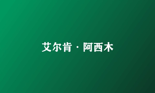 艾尔肯·阿西木