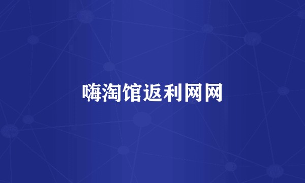 嗨淘馆返利网网