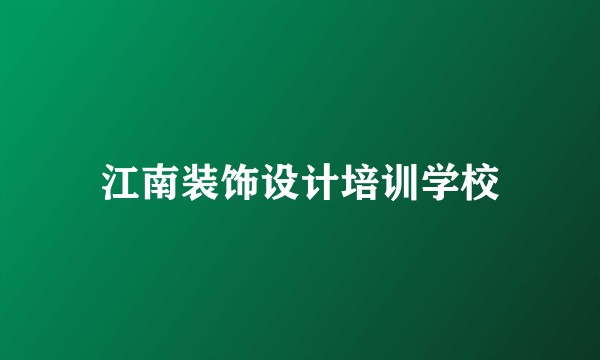 江南装饰设计培训学校