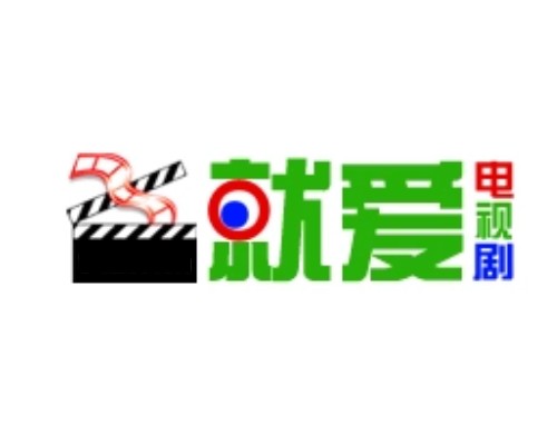 就爱电视剧