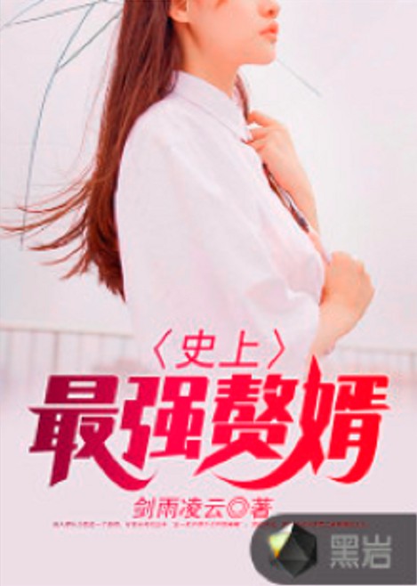 史上最强赘婿（剑雨凌云所著作的小说）