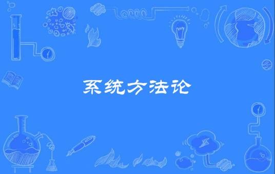 系统方法论