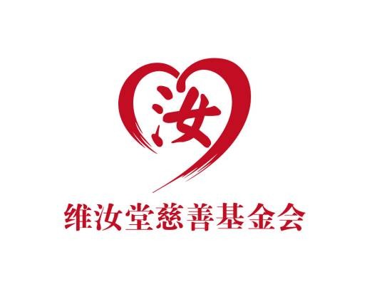 维汝堂慈善基金会