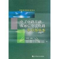 电子电路基础及通信电子电路学习指导书