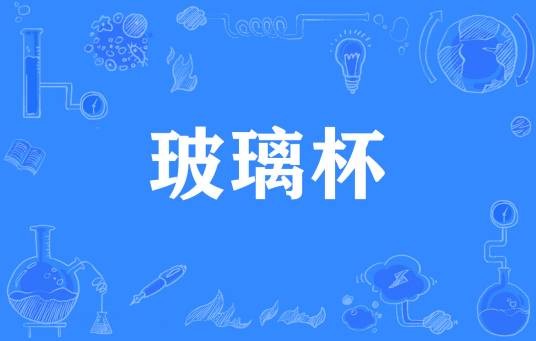 玻璃杯（网络流行词）