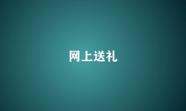 网上送礼