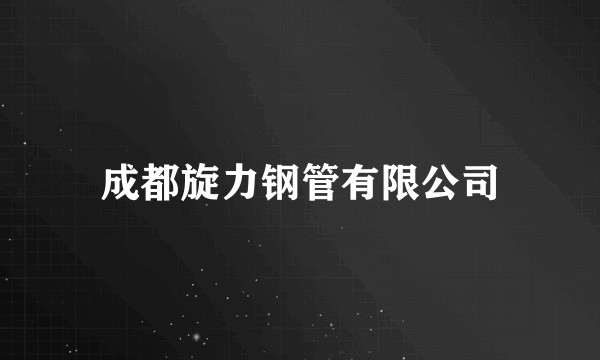 成都旋力钢管有限公司
