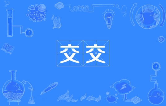 交交