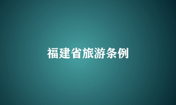 福建省旅游条例