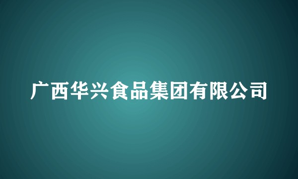 广西华兴食品集团有限公司