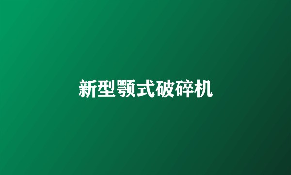 新型颚式破碎机
