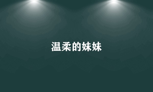 温柔的妹妹