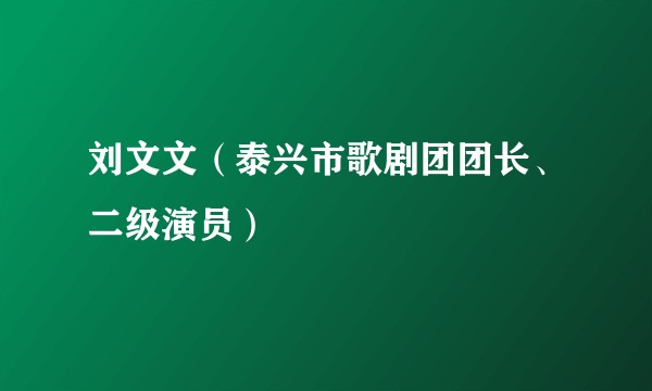 刘文文（泰兴市歌剧团团长、二级演员）