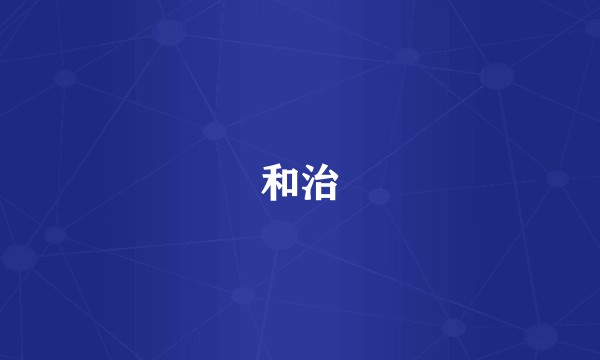 和治