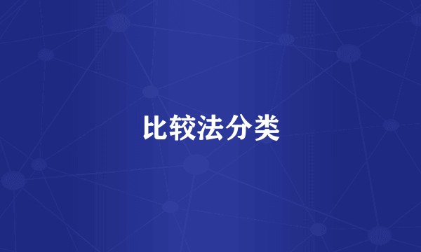 比较法分类