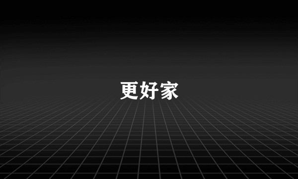 更好家