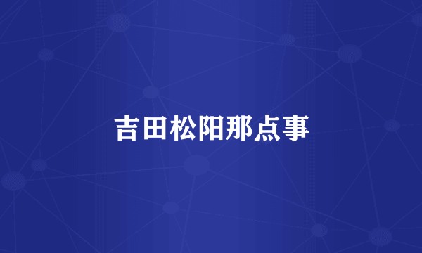 吉田松阳那点事