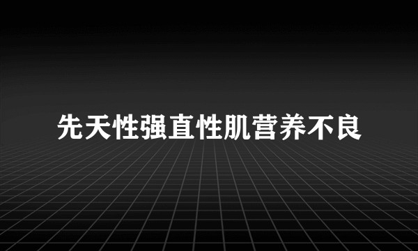 先天性强直性肌营养不良