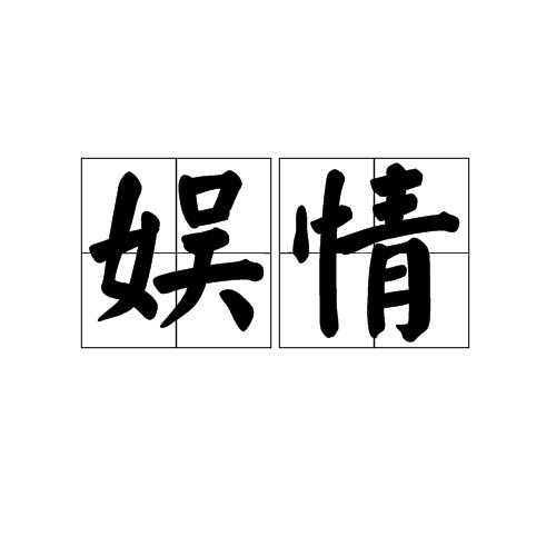 娱情
