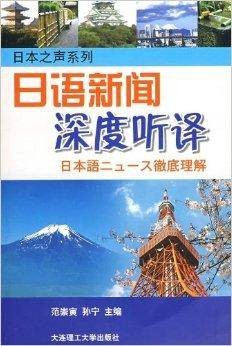 日语新闻深度听译