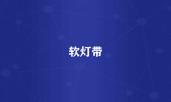 软灯带