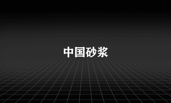 中国砂浆