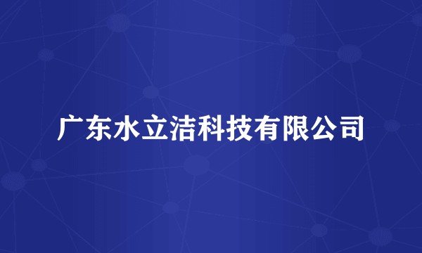 广东水立洁科技有限公司
